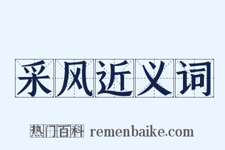 采风近义词是什么意思的图片